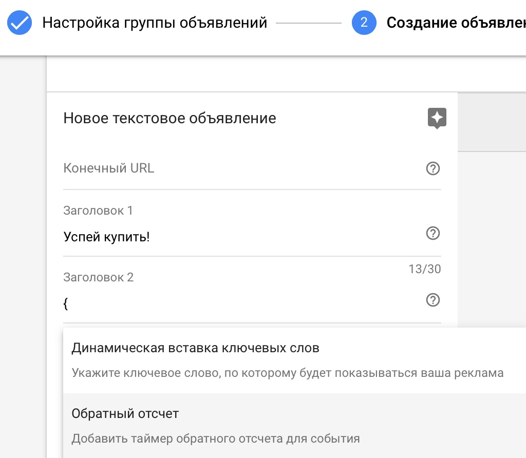 Настройка модификатора в объявлениях Google Ads