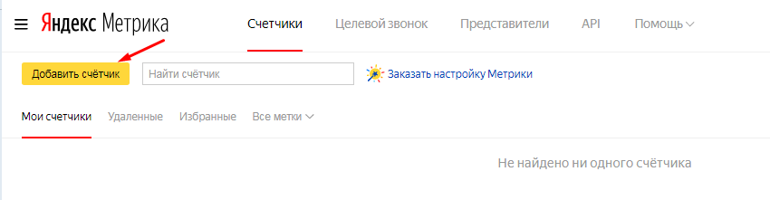 Добавление счетчика в Яндекс Метрике