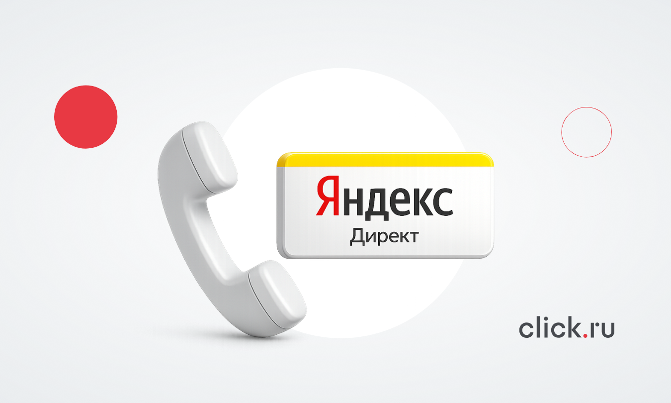 Больше звонков из рекламы: настройка Яндекс Директа под лидогенерацию