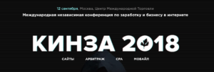 КИНЗА-2018 — конференция по заработку и бизнесу в сети [+ промокод для пользователей Click.ru]