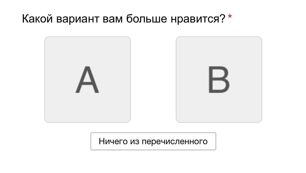 Ничего перечисли. Какой вариант вам Нравится больше. Какие варианты. Какой вариант вам вам больше Нравится?. Яндекс взгляд опрос.