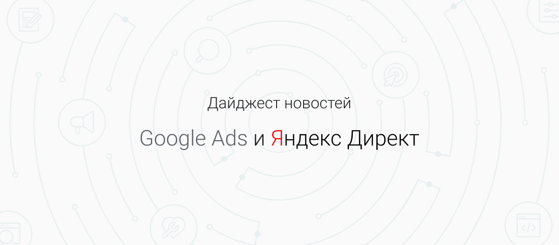 Дайджест новостей Google и Яндекс за ноябрь