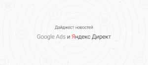 Дайджест новостей Google и Яндекс за апрель 2019