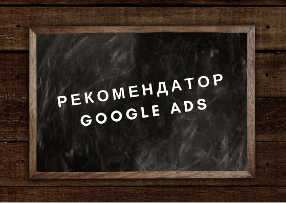 3 способа сделать рекламу эффективнее с рекомендатором Google Ads