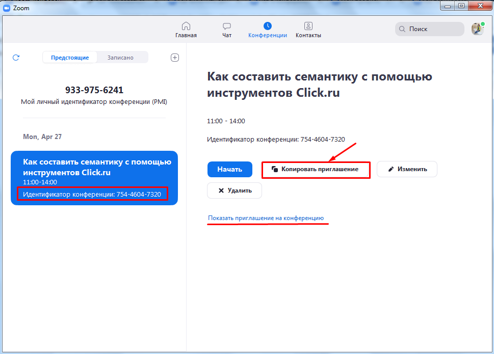 Как создать конференцию в зуме. Приглашение в зум. Как Скопировать ссылку на конференцию в зуме. Приглашение на зум конференцию. Ссылка приглашения в зум.