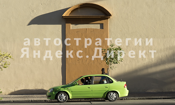 Автоматические стратегии Яндекс.Директа 2020: как выбрать и настроить
