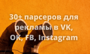 30+ парсеров для рекламы в VK, OK, FB*, Instagram*