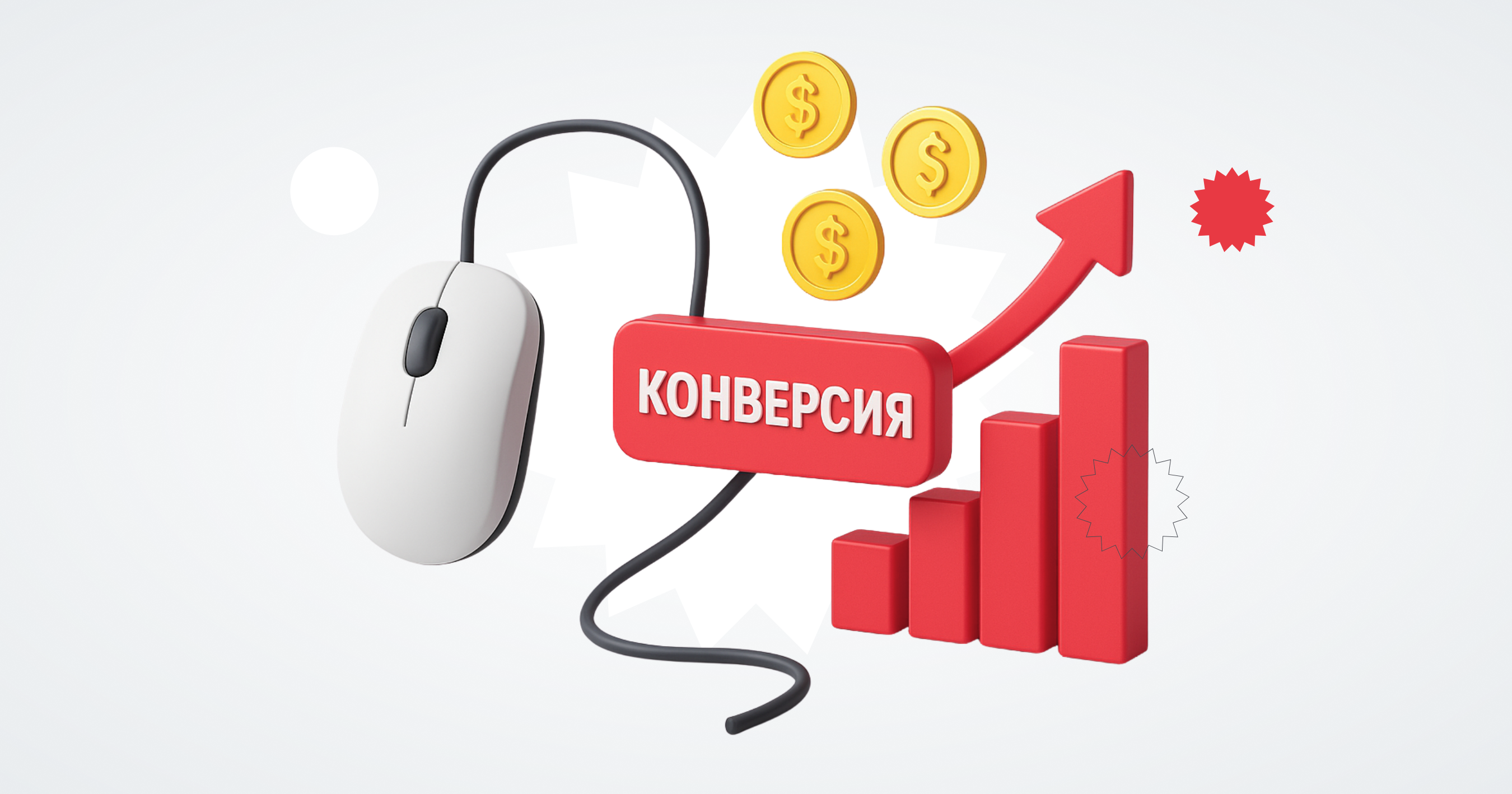 Оплата за конверсии в Яндекс Директе: как подключить и настроить