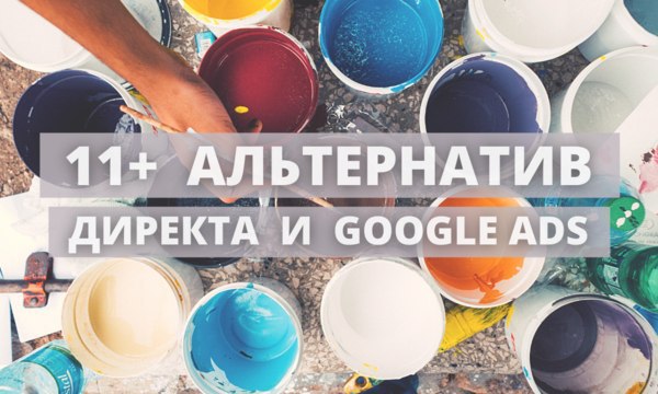 Не в восторге от контекста? 11+ альтернатив Яндекс.Директ и Google Ads