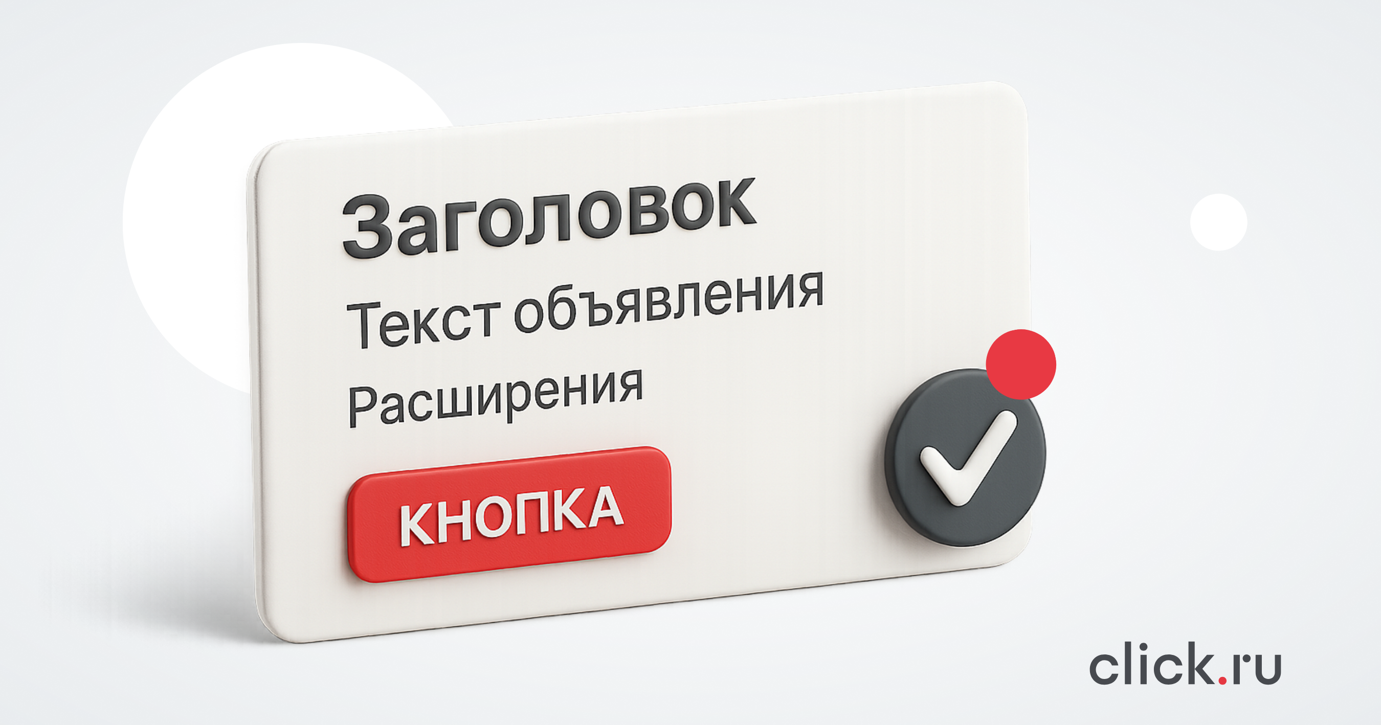 Как написать продающее объявление в Яндекс Директе и Google Ads