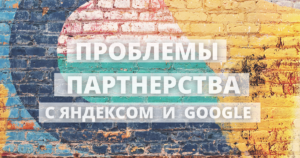 Проблемы с партнерством в Яндекс.Директе и Google Ads