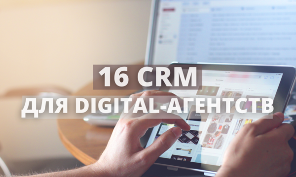 Выбор CRM для digital-агентства: подборка 16 сервисов