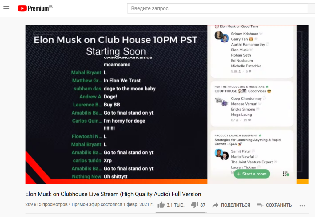 Онлайн в Clubhouse Маска могли послушать только 5000 человек, на YouTube послушали уже почти 270 000.