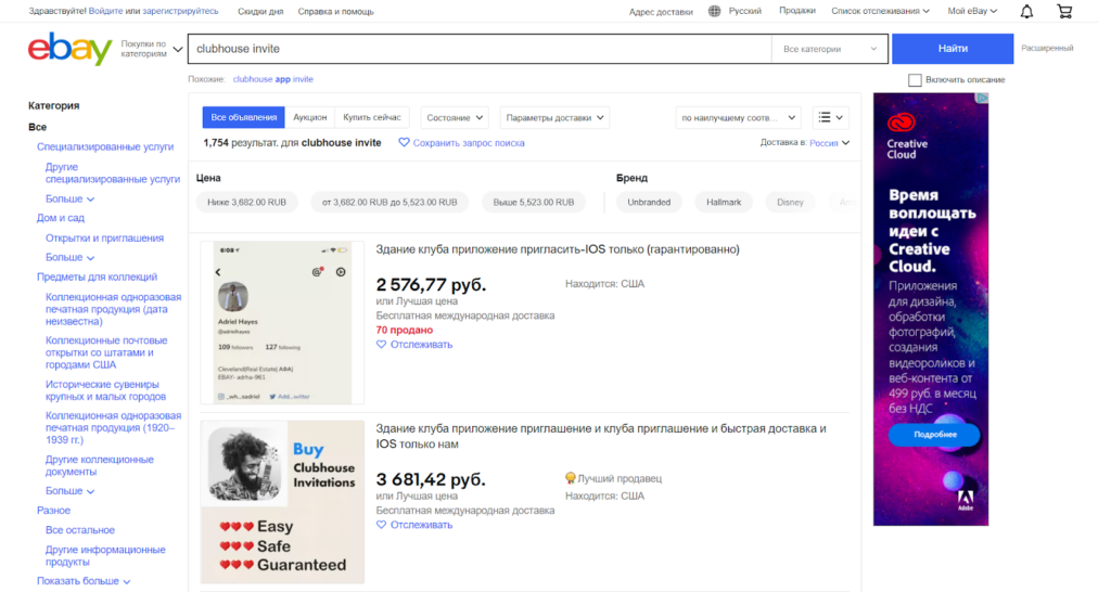 Стоимость инвайтов в Clubhouse на eBay крутится в районе 2000–3000 руб., но встречаются предложения и за 30 000 руб.