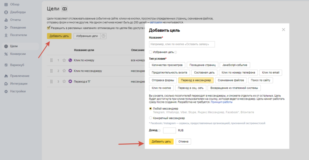 Яндекс.Метрика: Как добавить цель