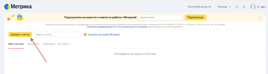 Яндекс.Метрика: Нажимаем «Добавить счетчик»