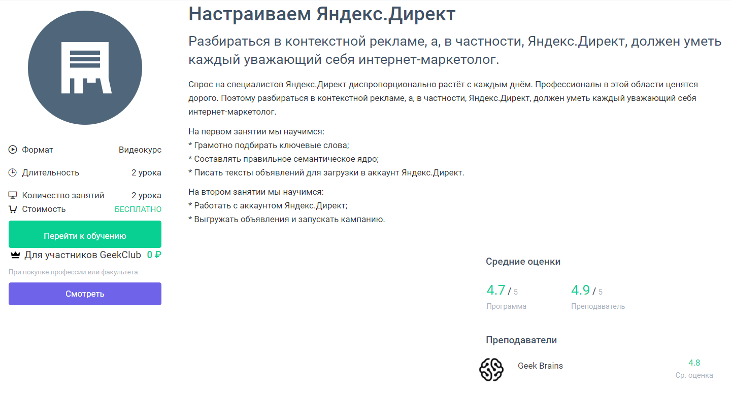 Подборка бесплатных и платных курсов по Яндекс.Директу