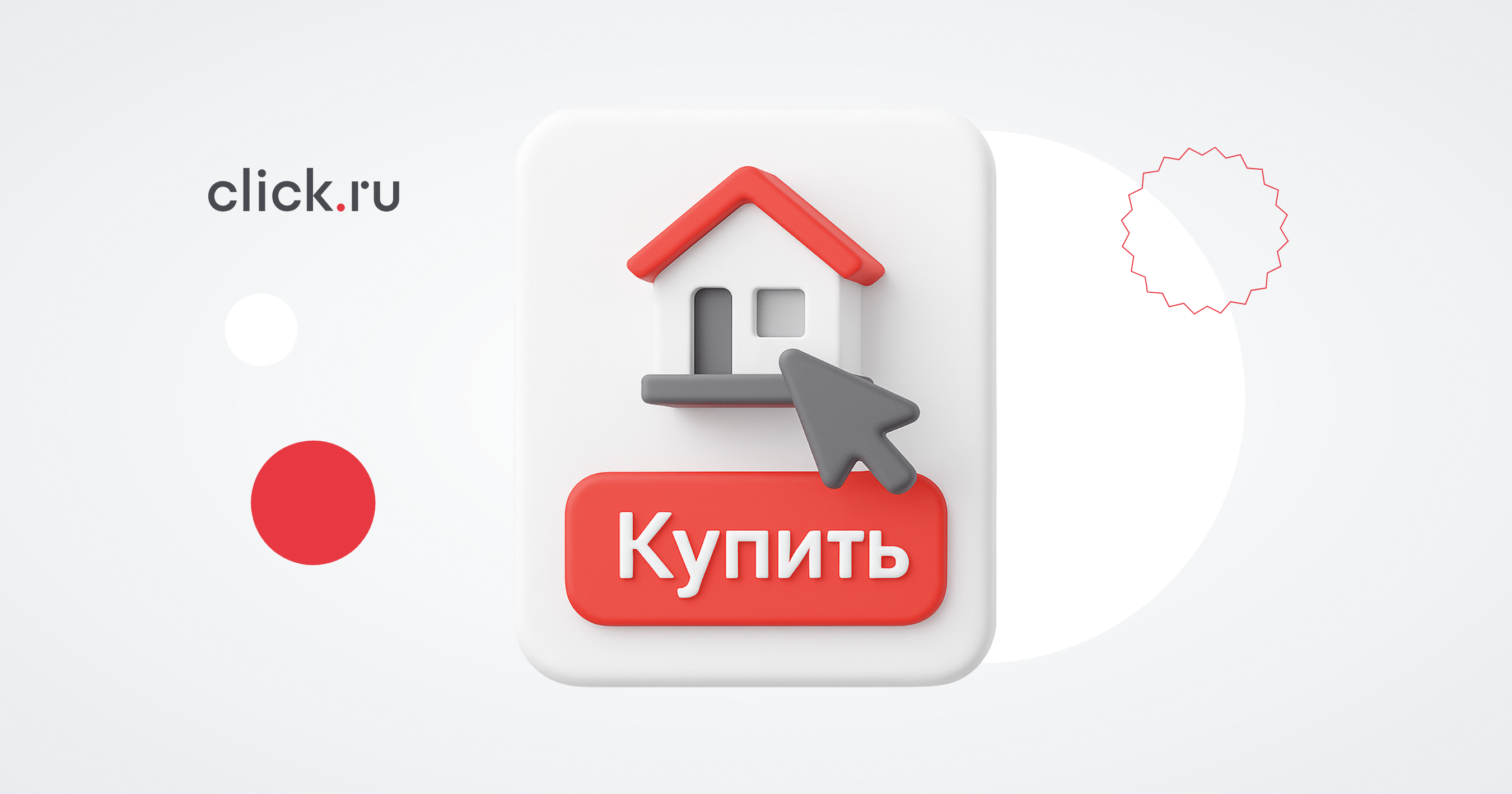 Как продать недвижимость: советы по настройке эффективной контекстной рекламы