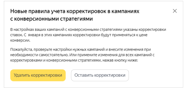 Учет корректировок в конверсионных стратегиях: нововведения Яндекса на 2022 год