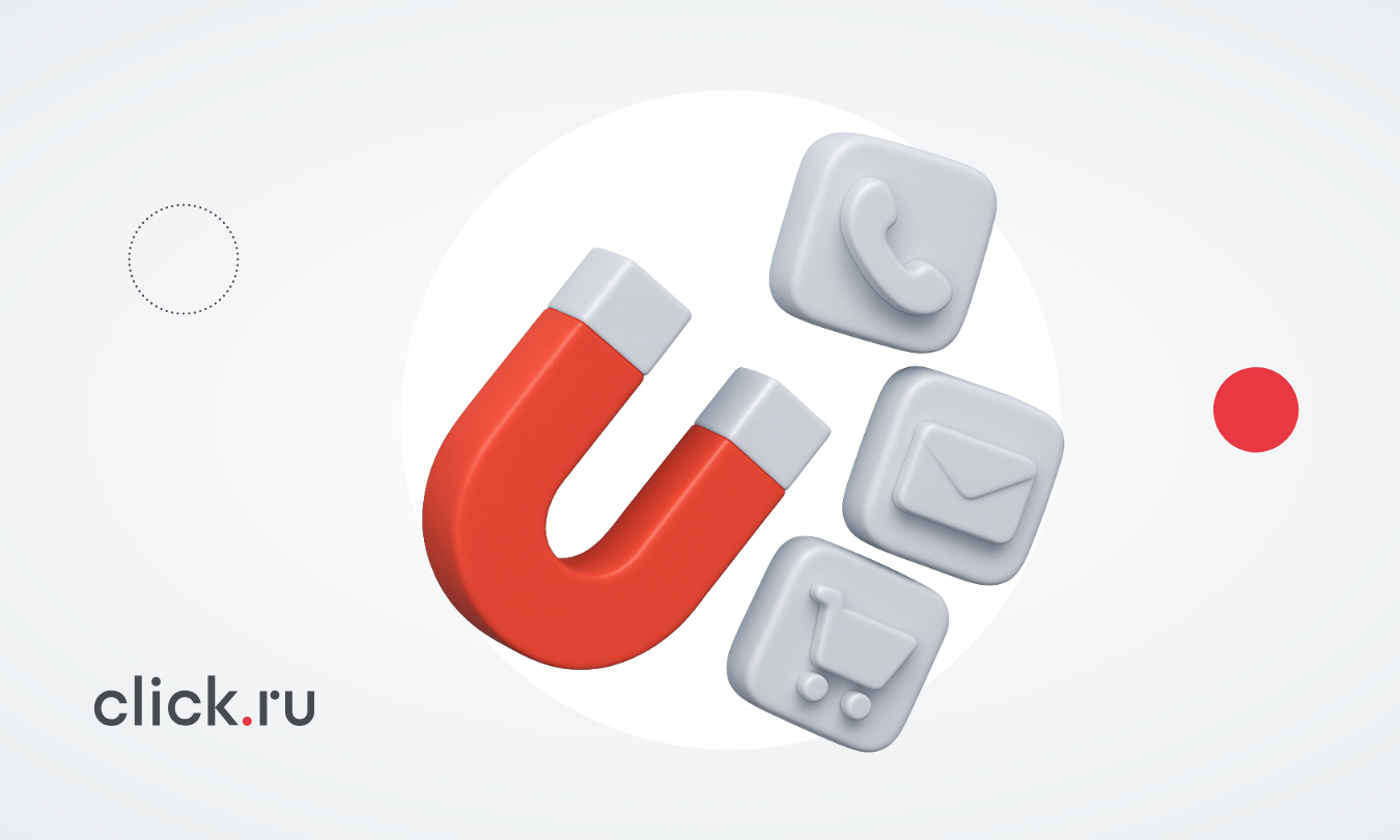 Лид-магнит: как аккуратно затянуть клиента в воронку продаж