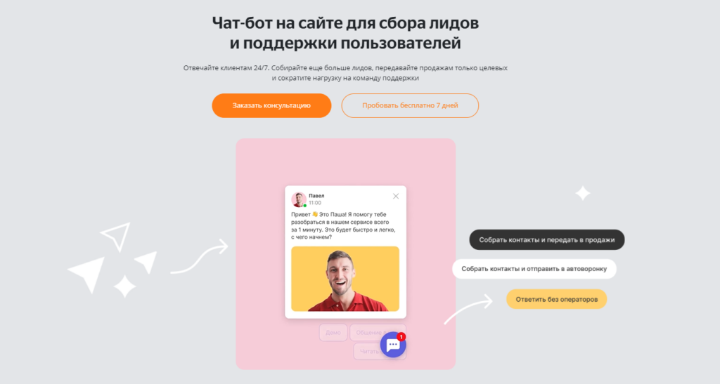 Один из самых популярных в России сервисов для создания чат-бота на сайте – Carrot Quest. Все сообщения можно гибко настраивать.