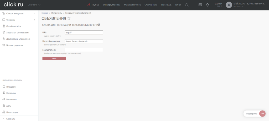 Инструмент для создания объявлений в click.ru