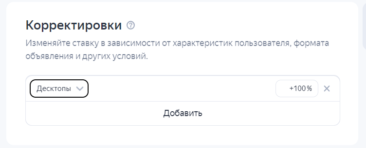 С 4 сентября 2023 года изменится логика корректировок в стратегии «Максимум кликов» в Яндекс Директе