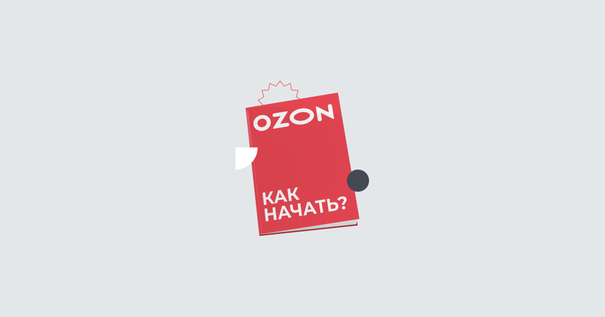 Как начать продавать на Ozon. Часть 1