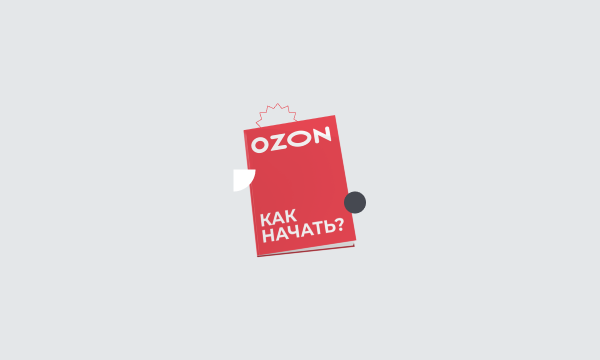 Как начать продавать на Ozon. Часть 1