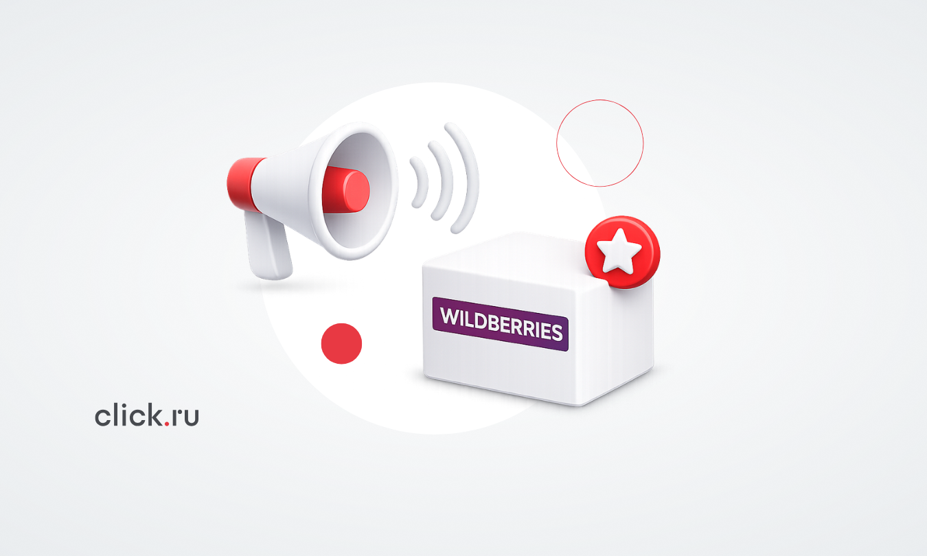 Внутренняя реклама на Wildberries: виды, особенности и стратегии продвижения