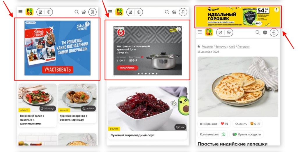 Примеры рекламных объявлений с акциями и скидками в разных разных форматах на сайте с рецептами