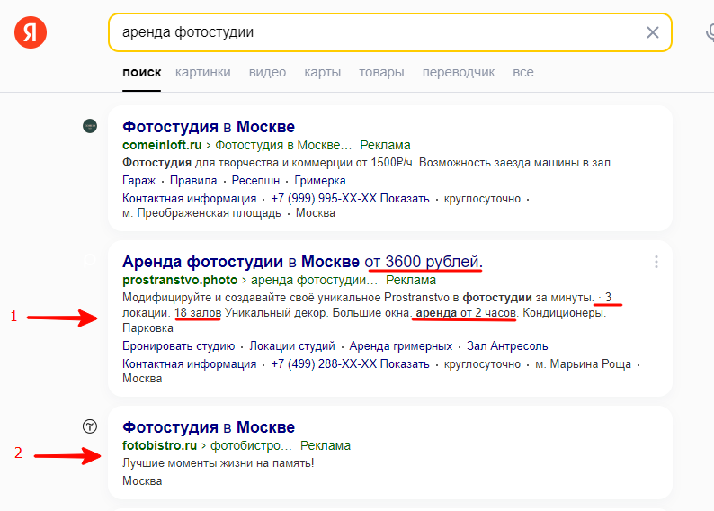 Пример подробного (1) и незаполненного (2) объявления в Яндексе