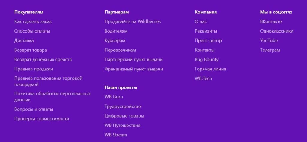 Хороший пример размещения основной информации на wildberries.ru. Ссылки на все интересующие пользователя данные находятся в привычном месте – в футере сайта
