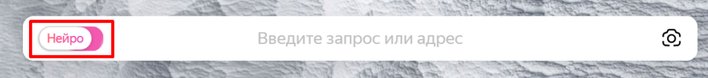 Поисковик Яндекса использует нейросеть при обработке запросов