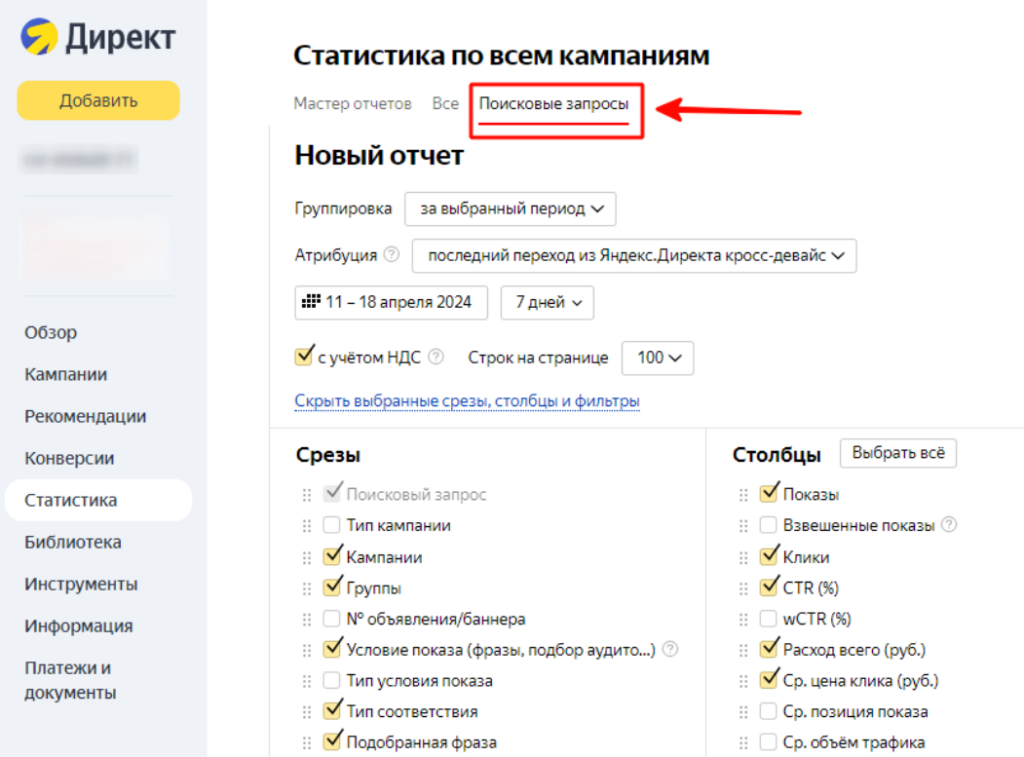 Отчет «Поисковые запросы» в Яндекс Директе: как с ним работать