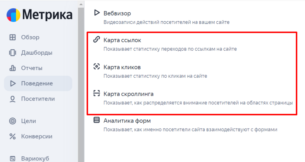 Раздел с тепловыми картами в Яндекс Метрике