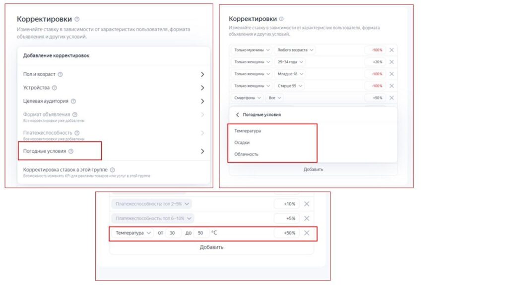 Корректировки по погоде