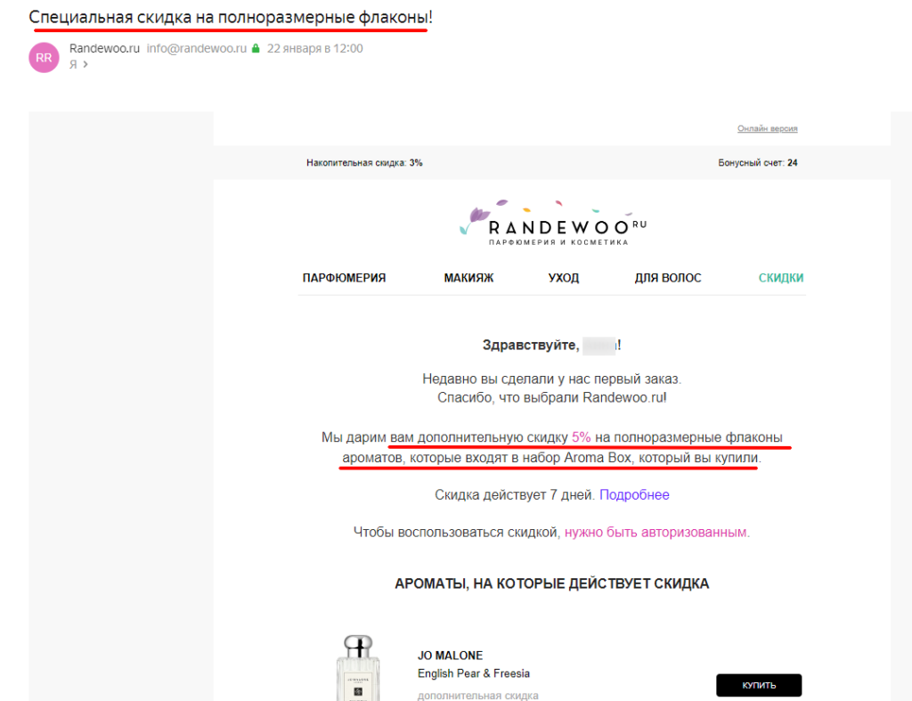 Пример индивидуальных скидок от магазина Randewoo