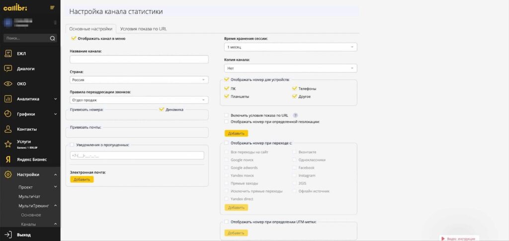 Основные настройки для коллтрекинга задаются во вкладке «Каналы»