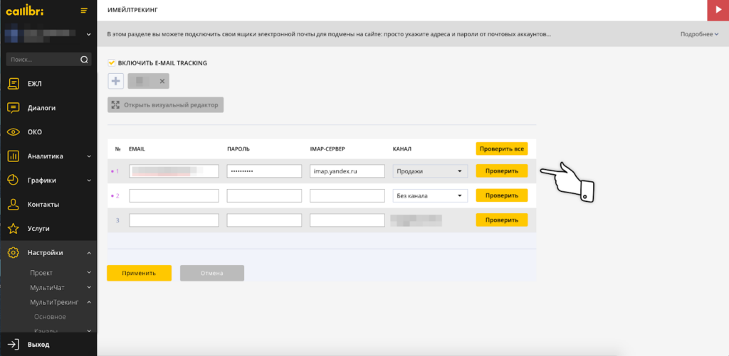 Для включения email-трекинга нужно создать подменные почтовые ящики и ввести их данные в соответствующей вкладке раздела «МультиТрекинг»
