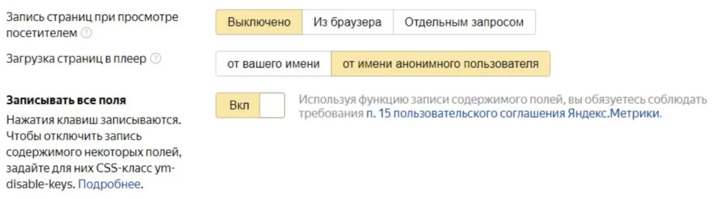 Настройка параметров записи страниц через Вебвизор в Яндекс Метрике