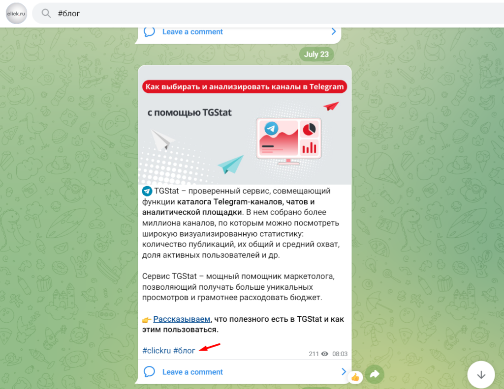 Глобальные хештеги в Telegram — как применять этот способ органического продвижения