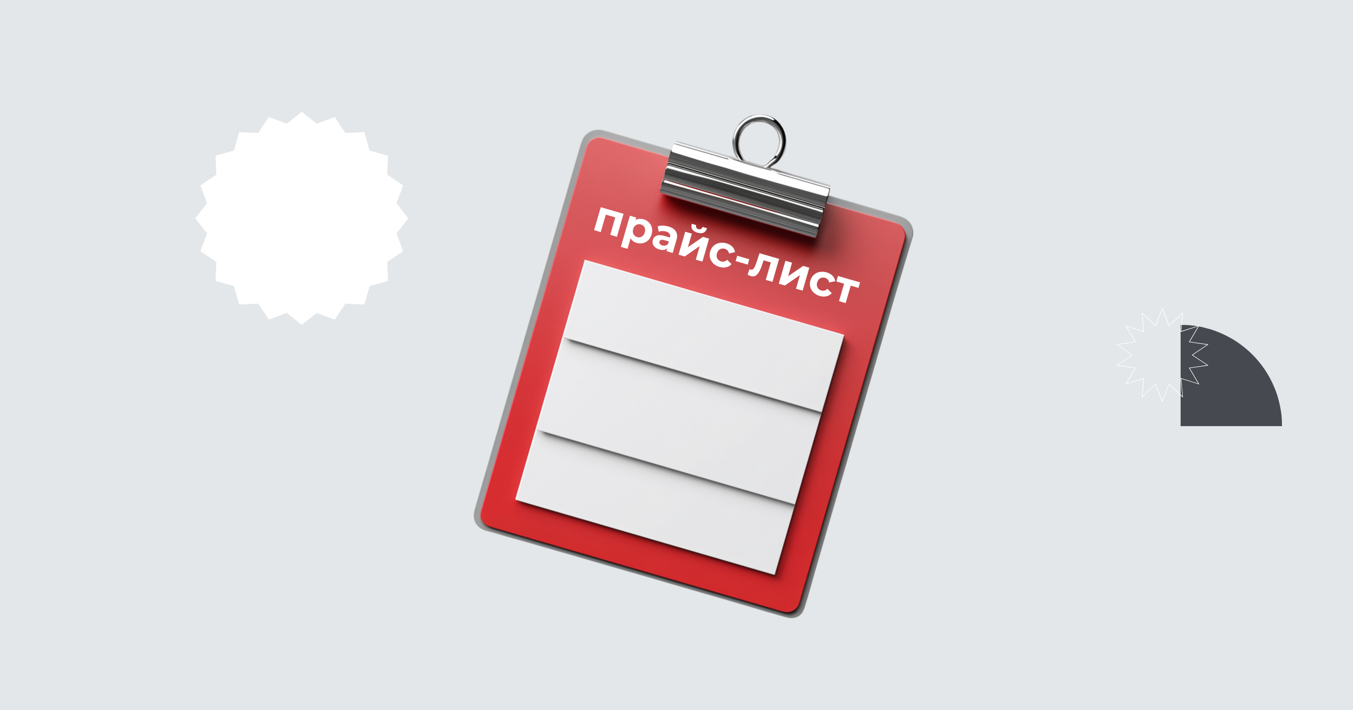 Как создать прайс-лист на товары и услуги: 6 сервисов и 5 советов