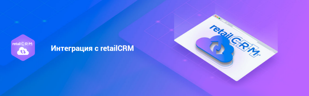 Интеграция с retailCRM