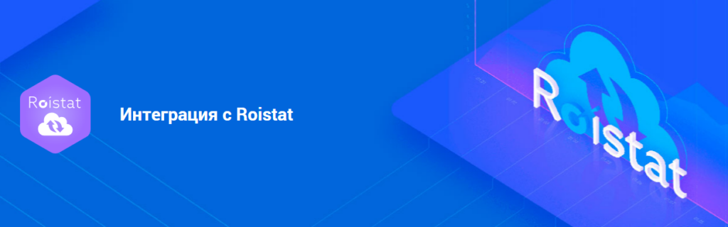 Интеграция с Roistat