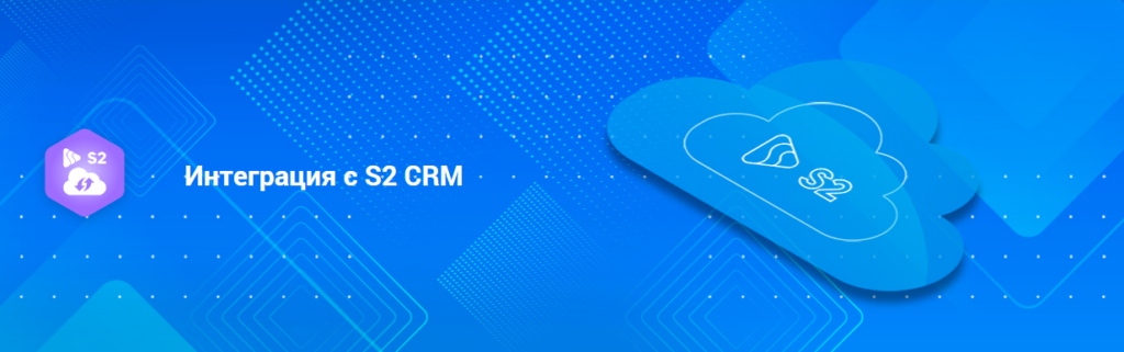 Интеграция с S2 CRM