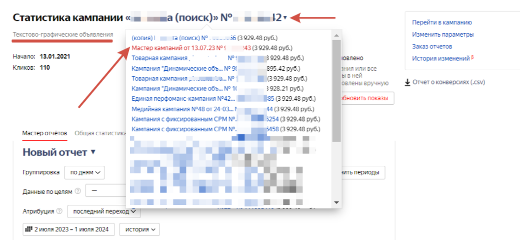 Как открыть Мастер отчетов для Мастера кампаний