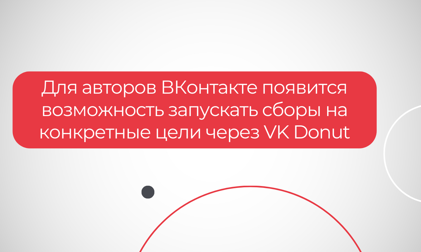 Для авторов ВКонтакте появится возможность запускать сборы на конкретные цели через VK Donut