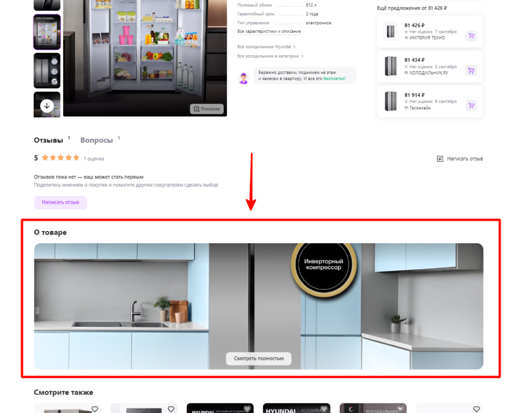 Расширенное описание-презентация на странице холодильника на WB