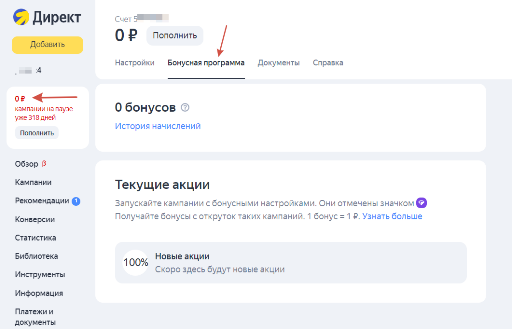 Раздел «Бонусная программа» в кабинете Директа
